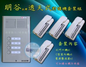 明谷智易透天式對講機C型1對4