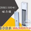 磁力鎖280KG DC12V 門禁系統使用