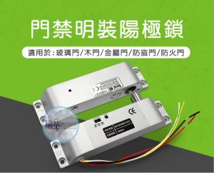 門禁明裝陽極鎖
