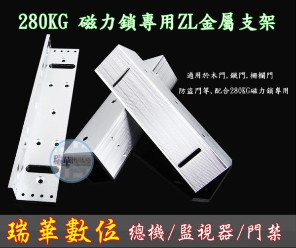 280KG磁力鎖專用 ZL支架