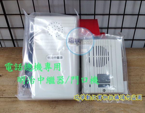 明治中繼器+ca-5ra門口機實際外觀