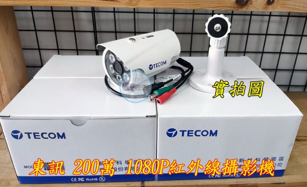 東訊ahd200萬監視器攝影機