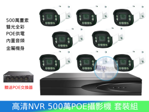 高清監視器材16路NVR+8台500萬POE IPCAM雄邁監視器