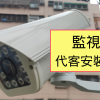 監視器代工安裝防護罩型戶外監視器