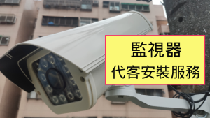 監視器代工安裝防護罩型戶外監視器