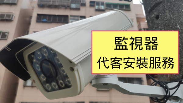 監視器代工安裝防護罩型戶外監視器