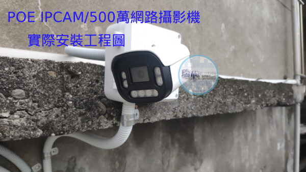 雄邁POE IPCAM500萬實際安裝照