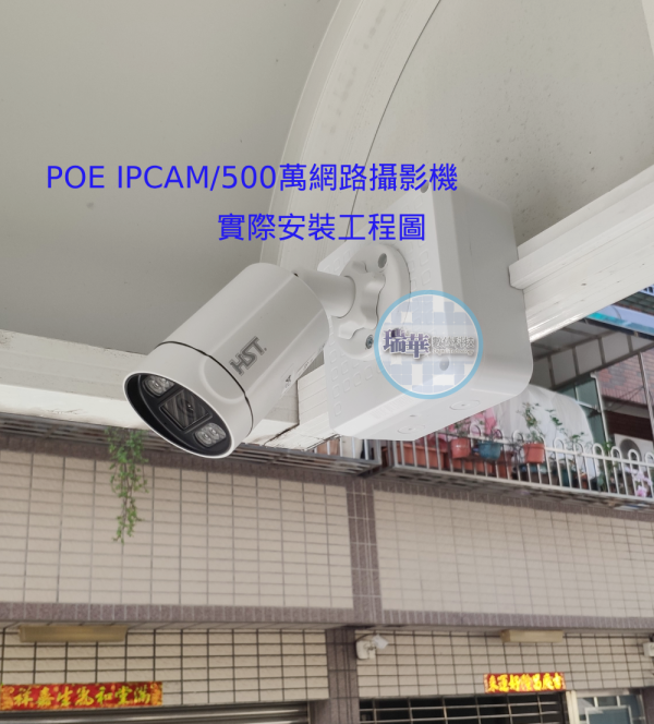 HST POE IPCAM500萬裝在屋簷下照