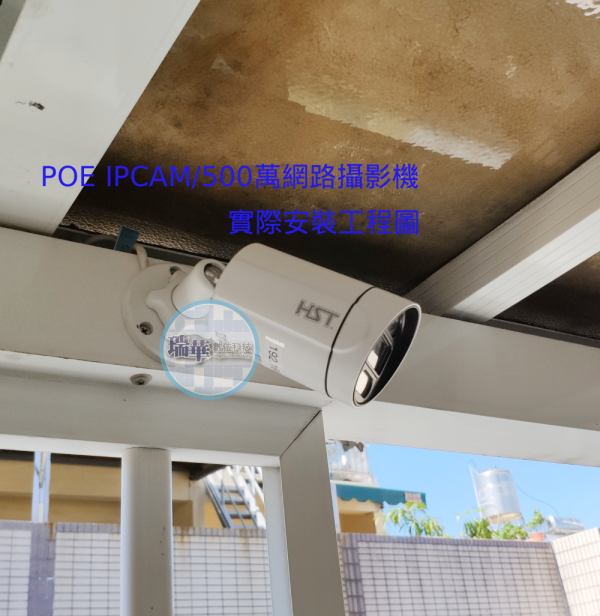 HST POE IPCAM500萬監視器裝在屋簷下照片