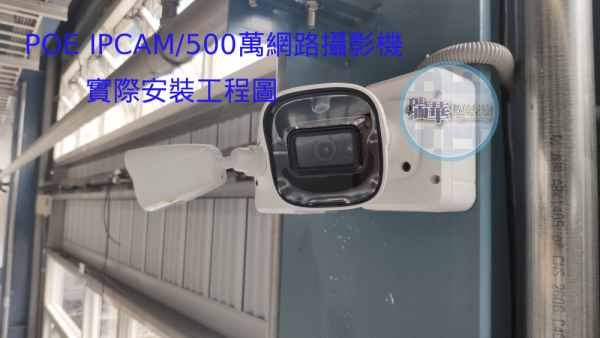 昇銳POE IPCAM500萬監視器裝在鋼樑上照片