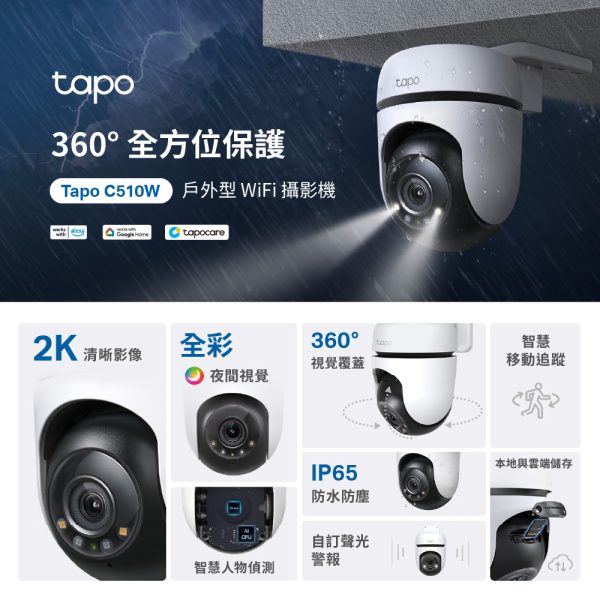 tapo c510w監視器戶外型防水介紹