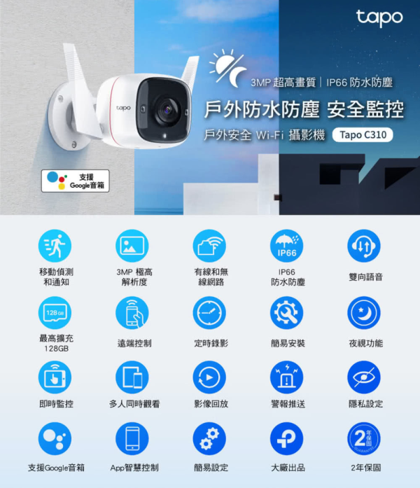 tapo c310戶外防水,防塵,功能介紹