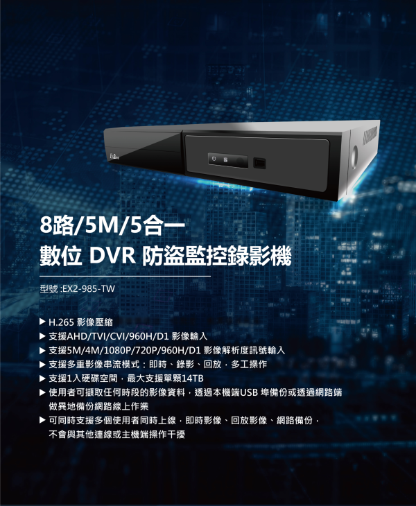 8路監視主機EX2DVR-985正面,功能規格簡易描述
