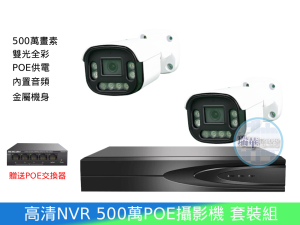 監視器POE500萬套裝組-2支雄邁500萬攝影機+10路NVR