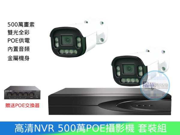 監視器POE500萬套裝組-2支雄邁500萬攝影機+10路NVR