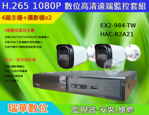 數位高清遠端監控1080P2台攝影機套組