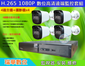 數位高清遠端監控1080P 4台套組