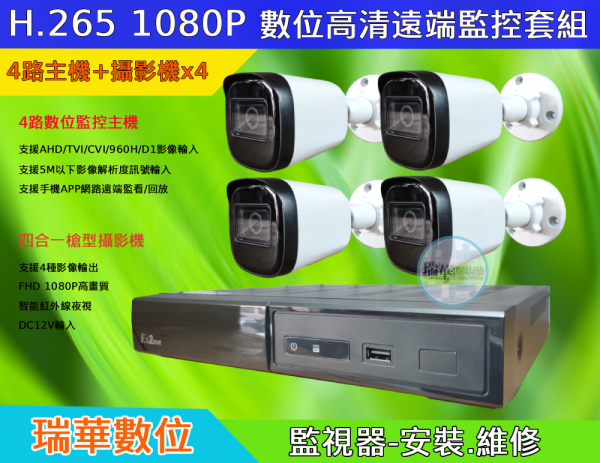 數位高清遠端監控1080P 4台套組