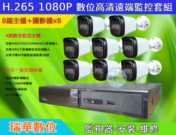數位高清遠端監控1080P 8台套組