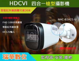200萬紅外線攝影機HAC-B2A21-U產品圖