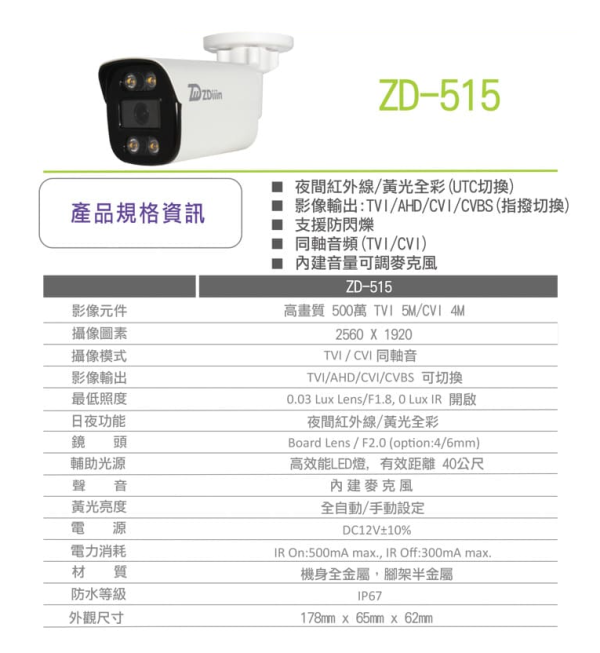500萬全彩雙光攝影機ZD515N PDF規格圖