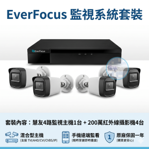 diy監視器系統套裝1台everfocus主機+200萬攝影機4台